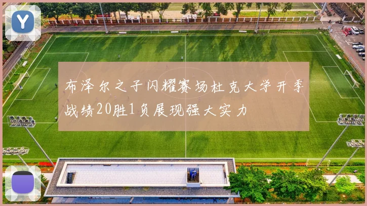 布泽尔之子闪耀赛场杜克大学开季战绩20胜1负展现强大实力