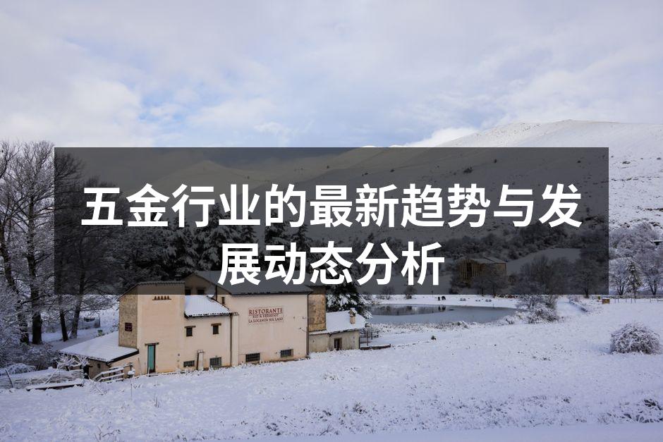 五金行业的最新趋势与发展动态分析