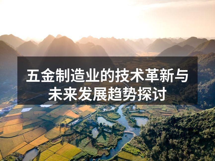 五金制造业的技术革新与未来发展趋势探讨